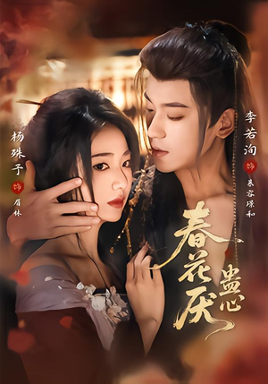 【春花厌蛊心】70集短剧在线免费观看盛宴