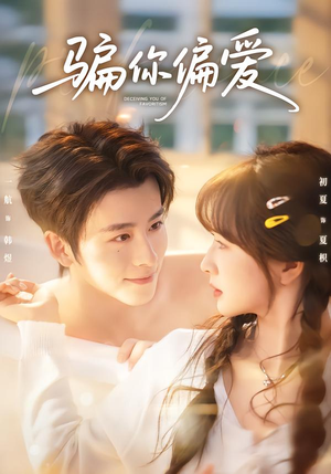 【骗你偏爱】60集热门短剧免费在线看