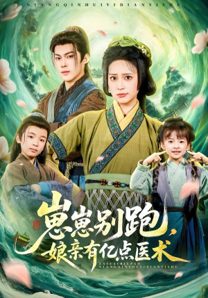 【崽崽别跑，娘亲有亿点医术】81集短剧在线免费完整看