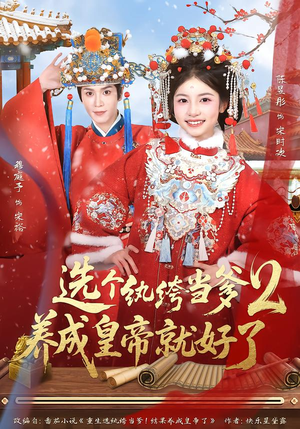 【选个纨绔当爹，养成皇帝就好了2】84集短剧完整版免费观看