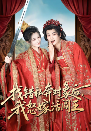 【找错私奔对象后，我怒嫁活阎王】80集热门短剧全集在线观看