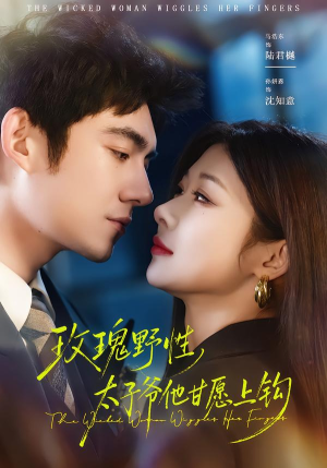 【玫瑰野性，太子爷他甘愿上钩】82集短剧全集流畅在线观看