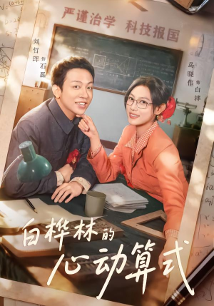 【白桦林的心动算式】66集短剧免费全集在线速看