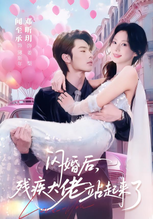 【闪婚后，残疾大佬站起来了】63集短剧免费在线追剧
