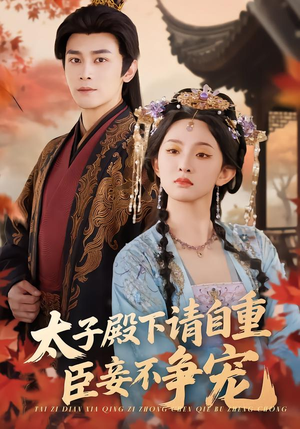 【太子殿下请自重，臣妾不争宠】69集短剧免费随时观瞧