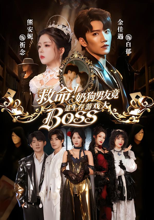 【救命！奶狗男友竟是生存游戏大BOSS】67集短剧免费在线完整欣赏