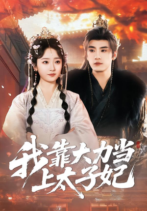 【我靠大力当上太子妃】100集短剧免费在线追看