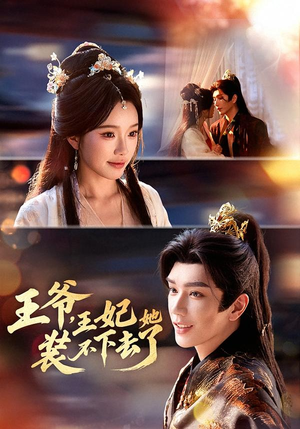 【王爷，王妃她装不下去了】66集短剧全集免费在线畅看