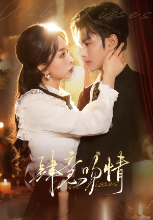 【肆意吻情】80集热门短剧免费在线观