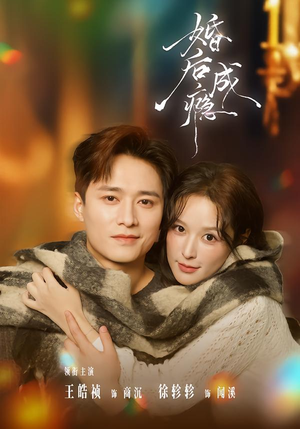 【婚后成瘾】85集优质短剧在线免费瞅看