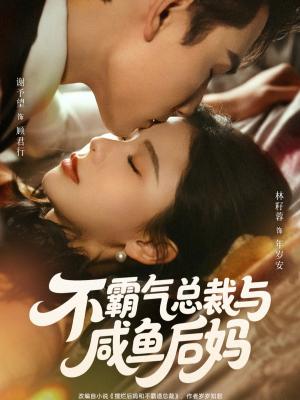 【不霸气总裁与咸鱼后妈】74集免费短剧畅享观看