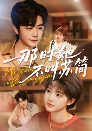 【那时她不叫苏简】59集短剧免费高清观看