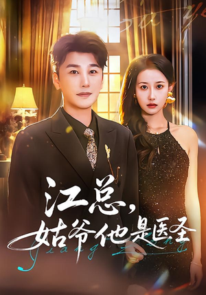 【江总，姑爷他是医圣】80集短剧免费全集速看
