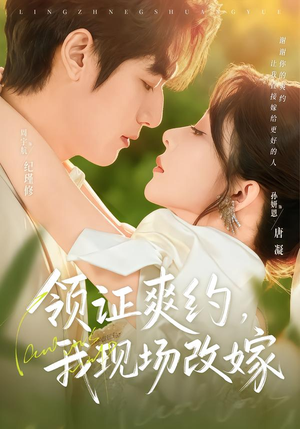 【领证爽约，我现场改嫁】60集短剧在线免费赏全集