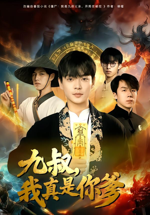 【九叔，我真是你爹】78集免费短剧在线追剧