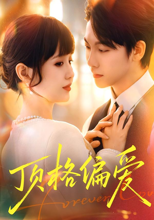 【顶格偏爱】80集短剧免费完整版在线赏