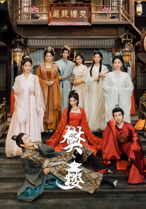 【樊楼】62集免费短剧全集在线享