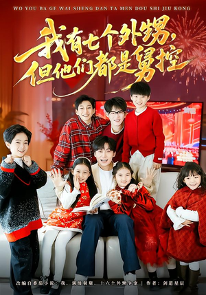 【我有七个外甥，但他们都是舅控】76集短剧完整版免费看