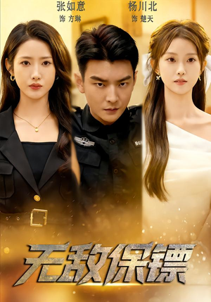 【无敌保镖】62集短剧免费在线高清赏看