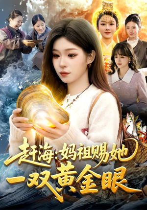 【赶海：妈祖赐她一双黄金眼】117集短剧完整版免费看