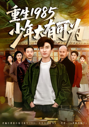 【重生1985，少年大有可为】80集短剧免费高清观看