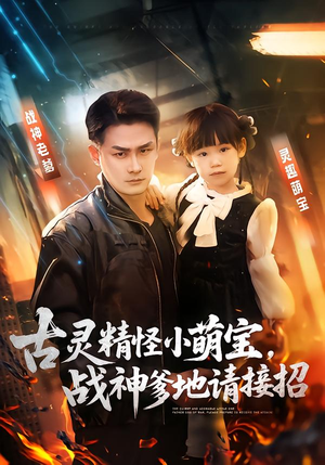 【古灵精怪小萌宝，战神爹地请接招】54集短剧免费完整观看