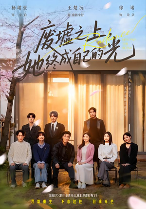 【废墟之上，她终成自己的光】85集精彩短剧随时观看