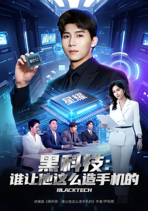 【黑科技：谁让他这么造手机的】80集短剧免费在线全集赏