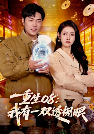 【重生08：我有一双透视眼】112集短剧全集免费畅享观看