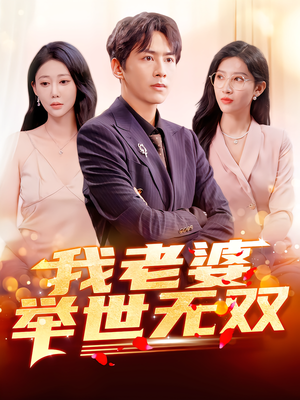 【我老婆举世无双】86集短剧在线畅快观看