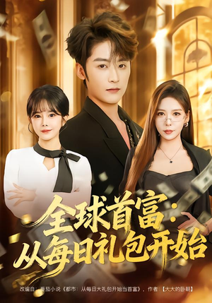 【都市签到：从购置大厦起步】80集短剧全集免费速看