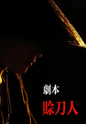 【赊刀人】42集短剧全集免费在线播放