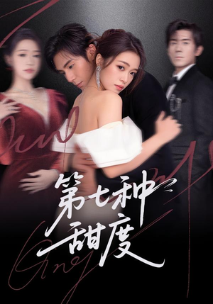 【第七种甜度】80集短剧全集免费畅享观看