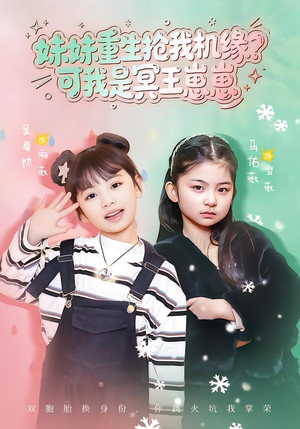 【妹妹重生抢我机缘？可我是冥王崽崽】62集免费短剧全集畅看