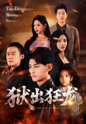 【狱出狂龙】50集短剧全集免费在线观