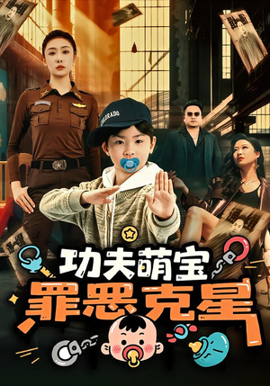 【功夫萌宝，罪恶克星】77集短剧免费高清观看