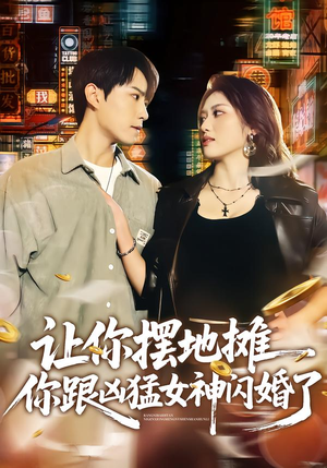 【让你摆地摊，你跟凶猛女神闪婚了】73集精彩短剧免费在线赏