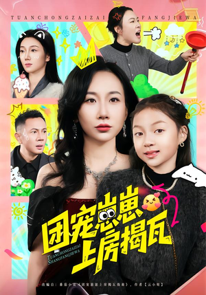 【团宠崽崽上房揭瓦】80集短剧全集免费在线赏看