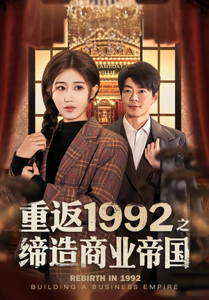【重返1992之缔造商业帝国】76集精彩短剧在线免费看