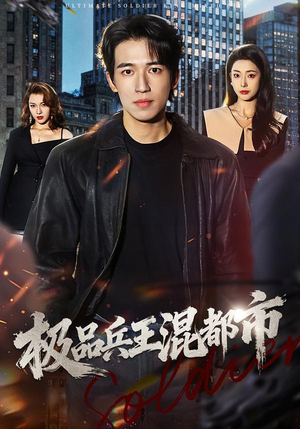 【极品兵王混都市】72集精彩短剧免费览看