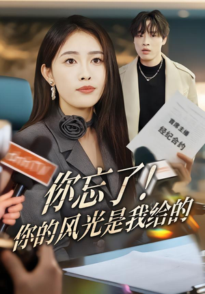 【你忘了！你的风光是我给的】51集短剧免费全集直看