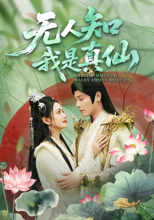 【无人知我是真仙】70集短剧免费全集随心观看