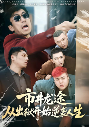 【市井龙途从出狱开始逆袭人生】80集短剧免费高清观看