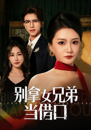 【别拿女兄弟当借口】44集短剧免费在线赏看