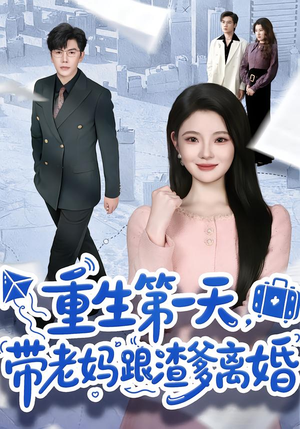 【重生第一天，带老妈跟渣爹离婚】61集热门短剧免费随心看