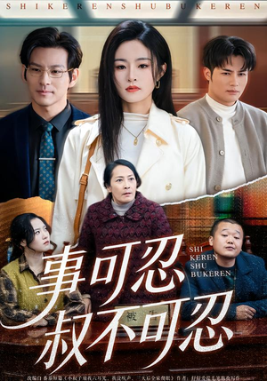 【事可忍叔不可忍】60集精彩短剧免费在线观瞧