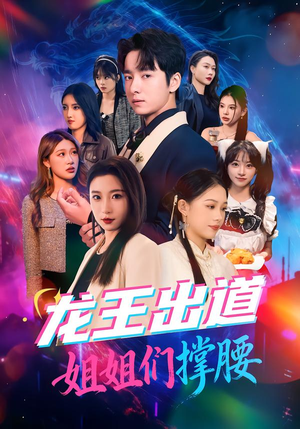 【龙王出道姐姐们撑腰】80集短剧全集免费直看