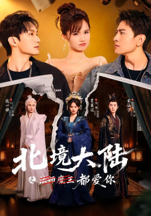 【北境大陆之都爱你】78集优质短剧免费在线赏看