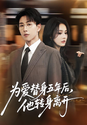 【为爱替身五年后，他转身离开】45集短剧免费全集速来观