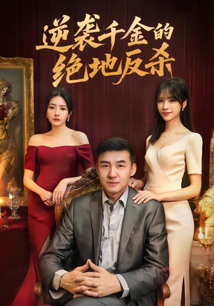 【逆袭千金的绝地反杀】60集热门短剧免费赏观